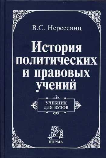 Обложка История политических и правовых учений: Учебник для вузов