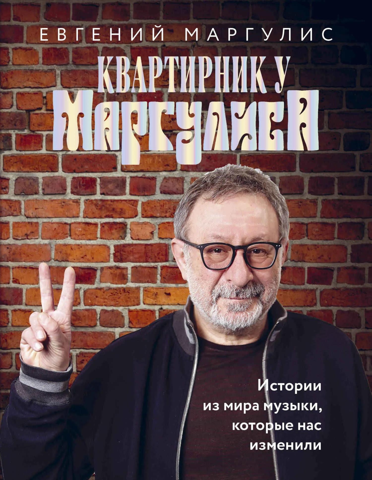 Обложка Квартирник у Маргулиса. Истории из мира музыки, которые нас изменили