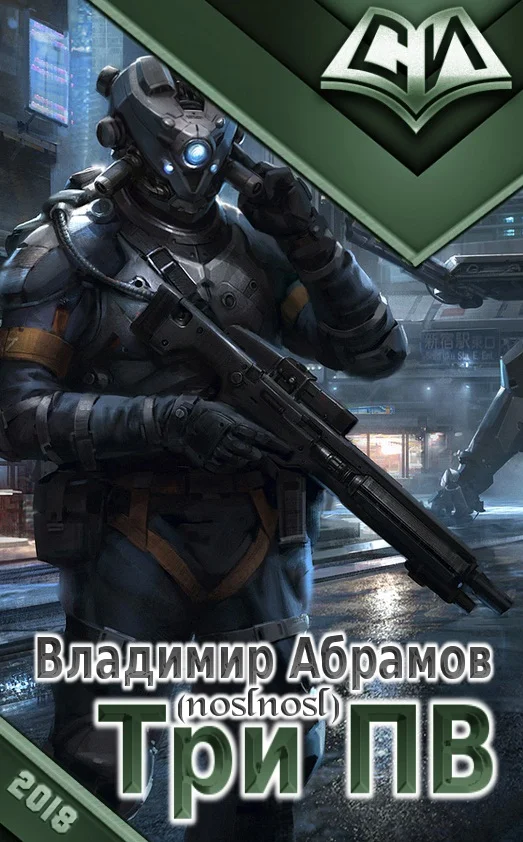 Обложка Три ПВ