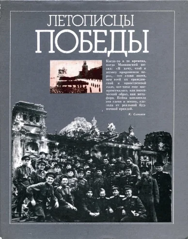 Обложка Летописцы Победы