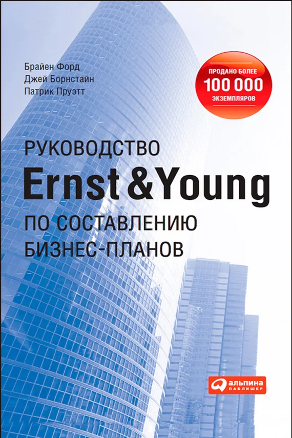 Обложка Руководство Ernst & Young по составлению бизнес-планов