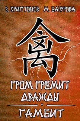 Обложка Гамбит
