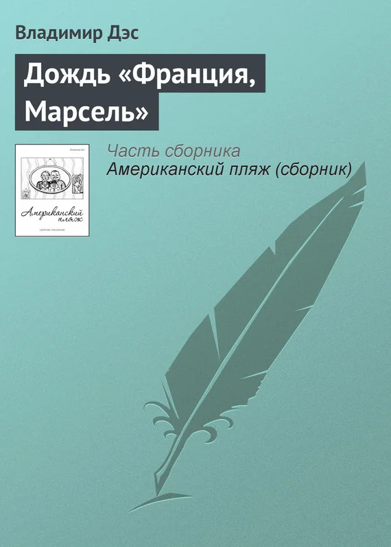 Обложка Дождь «Франция, Марсель»