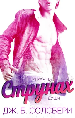 Обложка Играя на струнах души