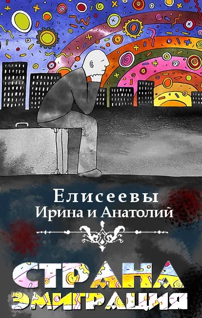 Обложка Страна Эмиграция