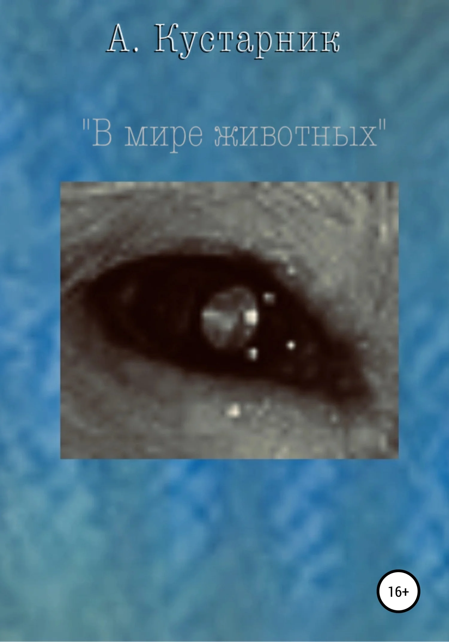 Обложка В мире животных