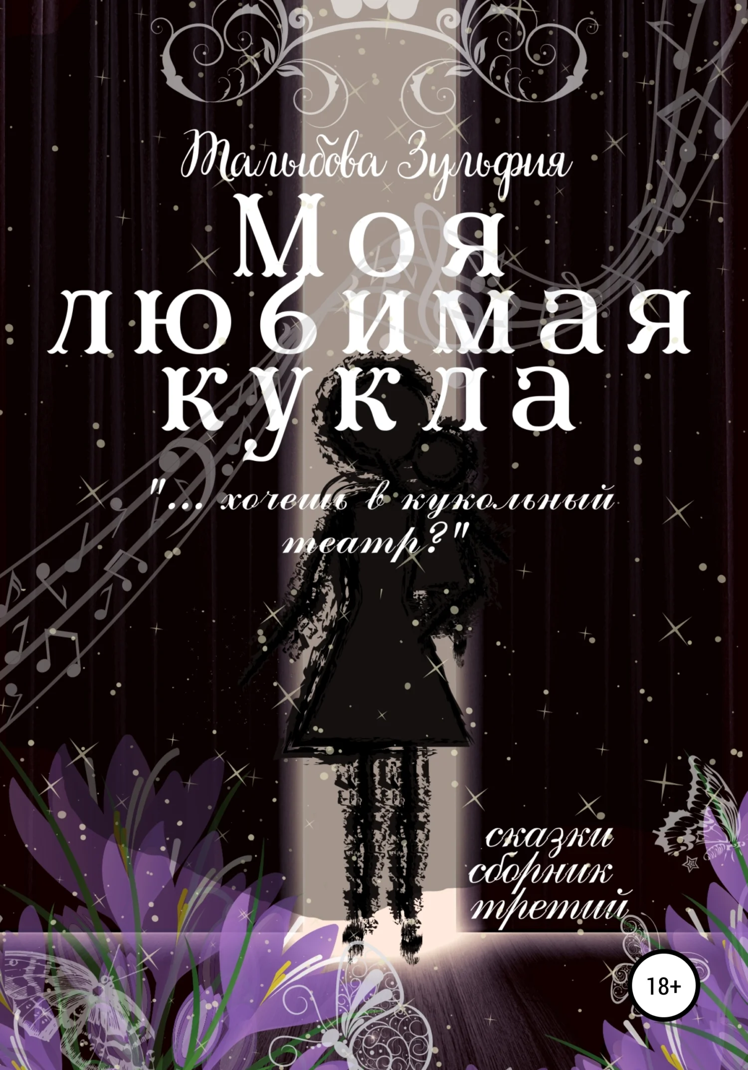 Обложка Моя любимая кукла