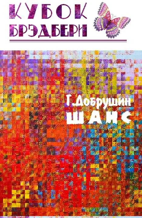 Обложка Шанс