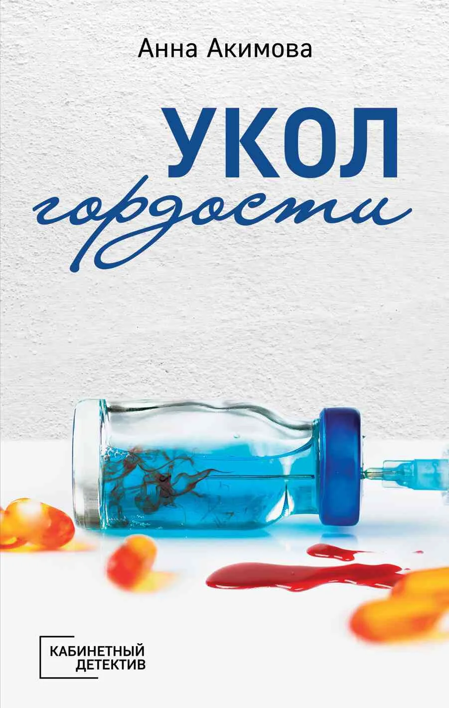 Обложка Укол гордости