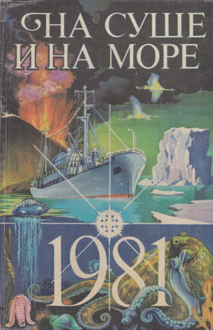 Обложка На суше и на море - 1981