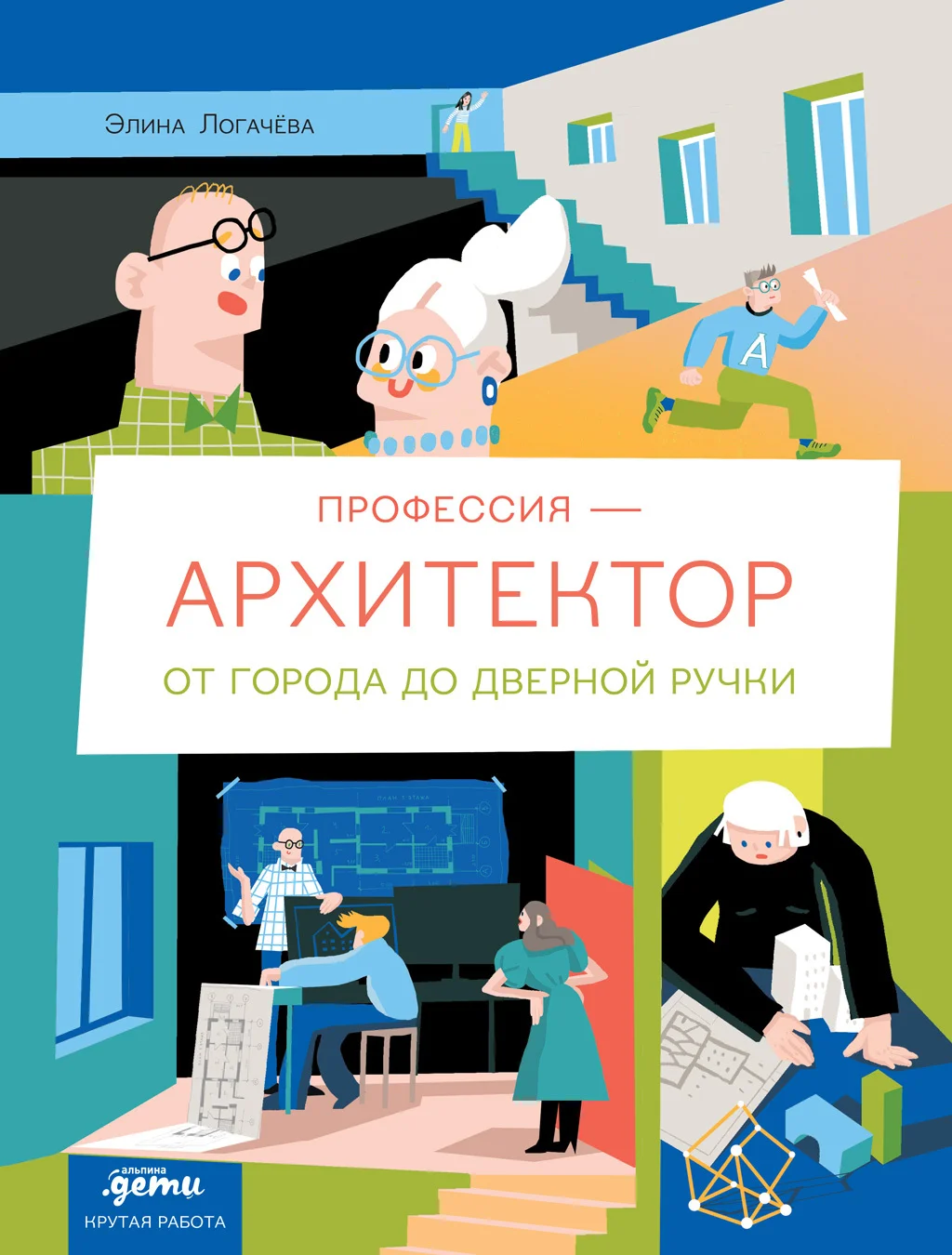 Обложка Профессия – архитектор: от города до дверной ручки