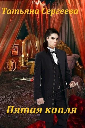 Обложка Пятая капля (СИ)