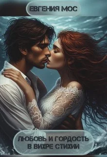 Обложка Любовь и гордость в вихре стихий