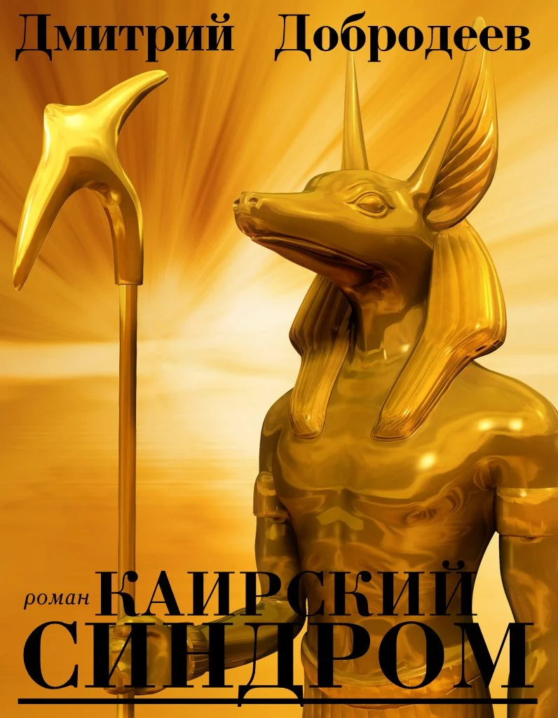 Обложка Каирский синдром