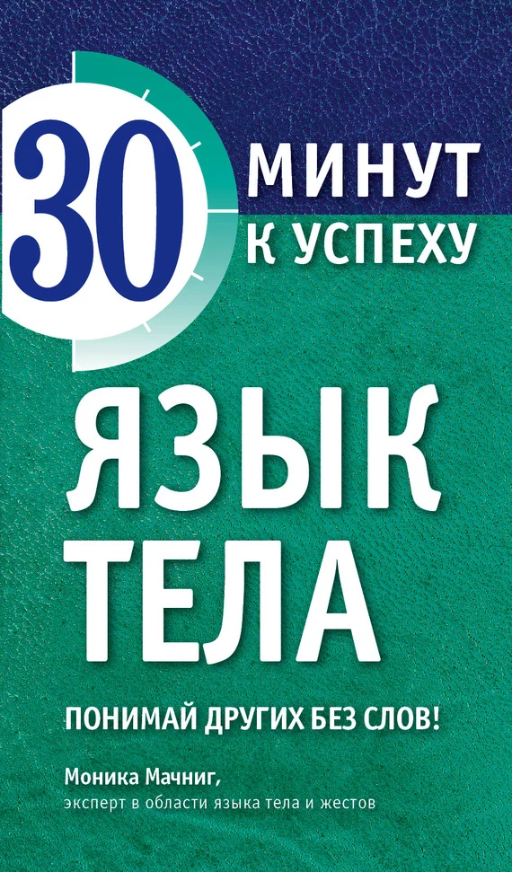 Обложка Язык тела. Понимай других без слов!