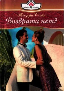 Обложка Возврата нет?