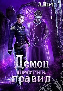 Обложка Демон против правил