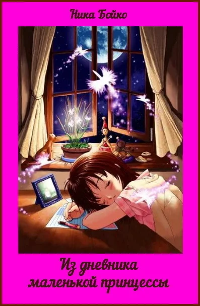 Обложка Из дневника маленькой принцессы (СИ)