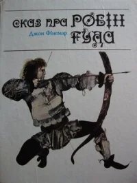 Обложка Сказ пра Робін Гуда