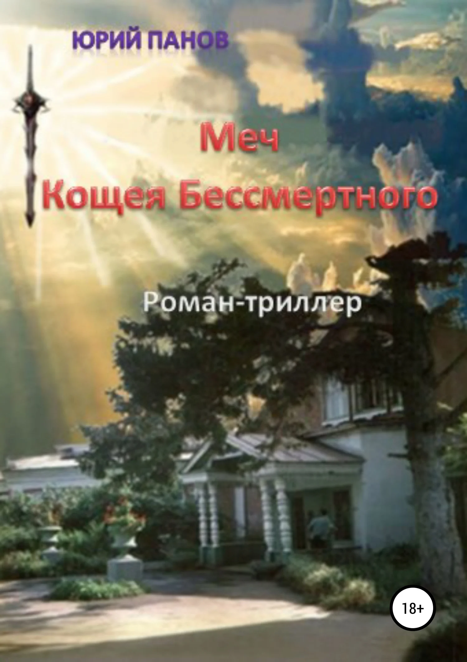 Обложка Меч Кощея Бессмертного