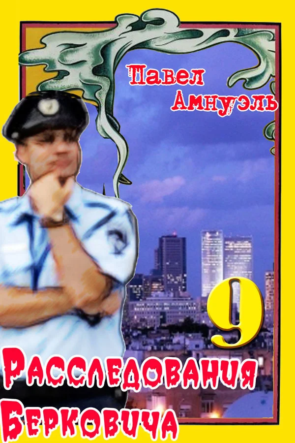 Обложка Расследования Берковича 9 [сборник]