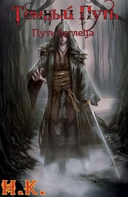 Обложка Путь беглеца