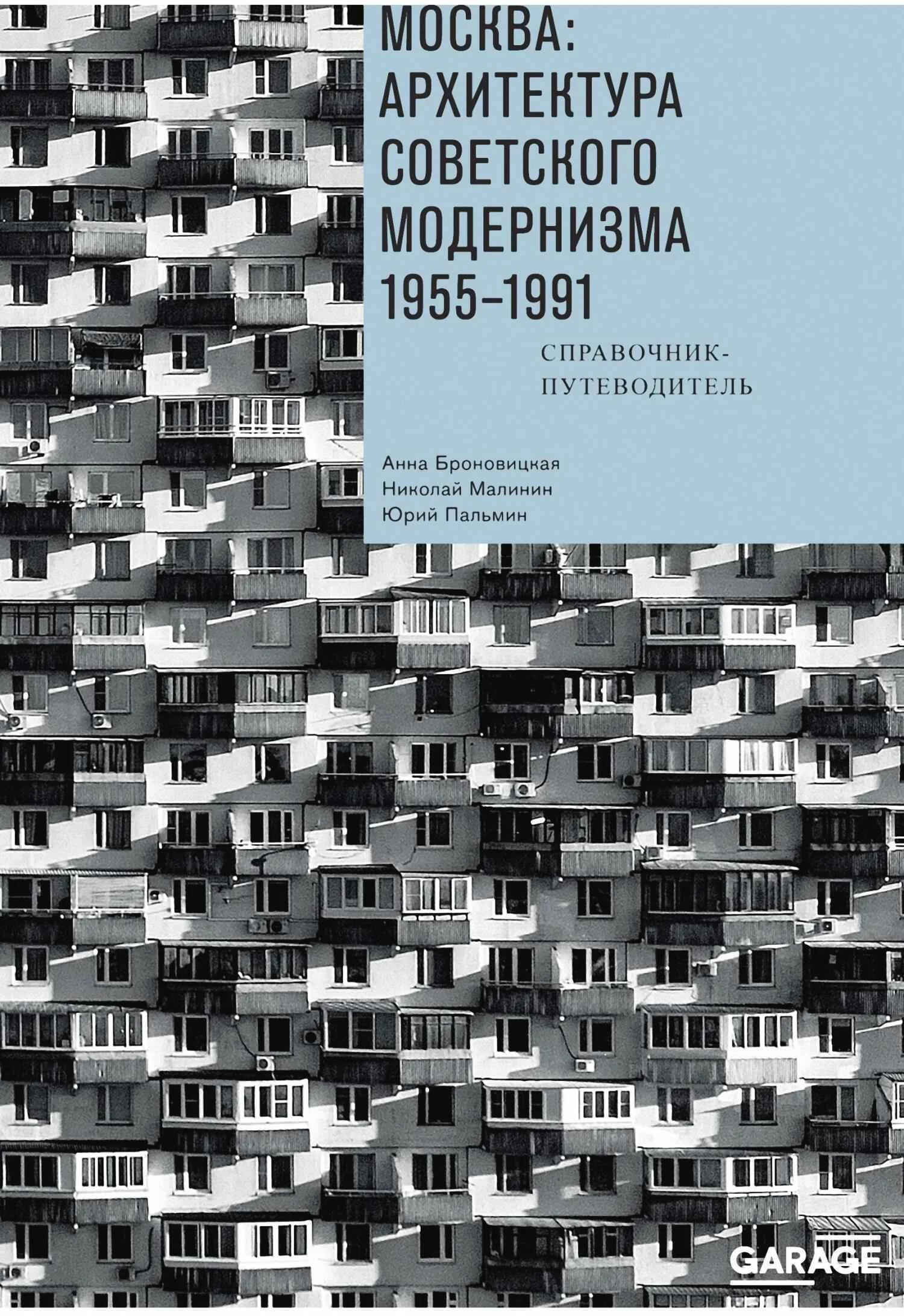 Обложка Москва: архитектура советского модернизма. 1955–1991. Справочник-путеводитель