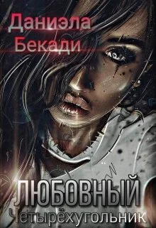 Обложка Любовный четырёхугольник