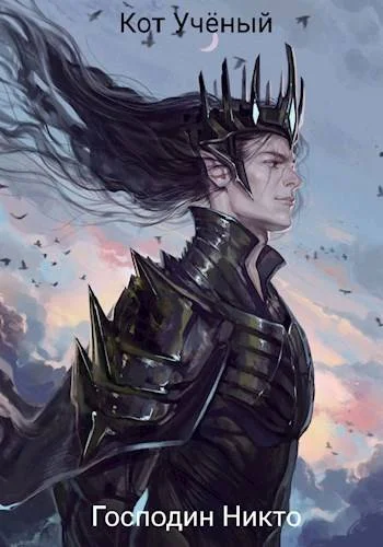 Обложка Господин Никто