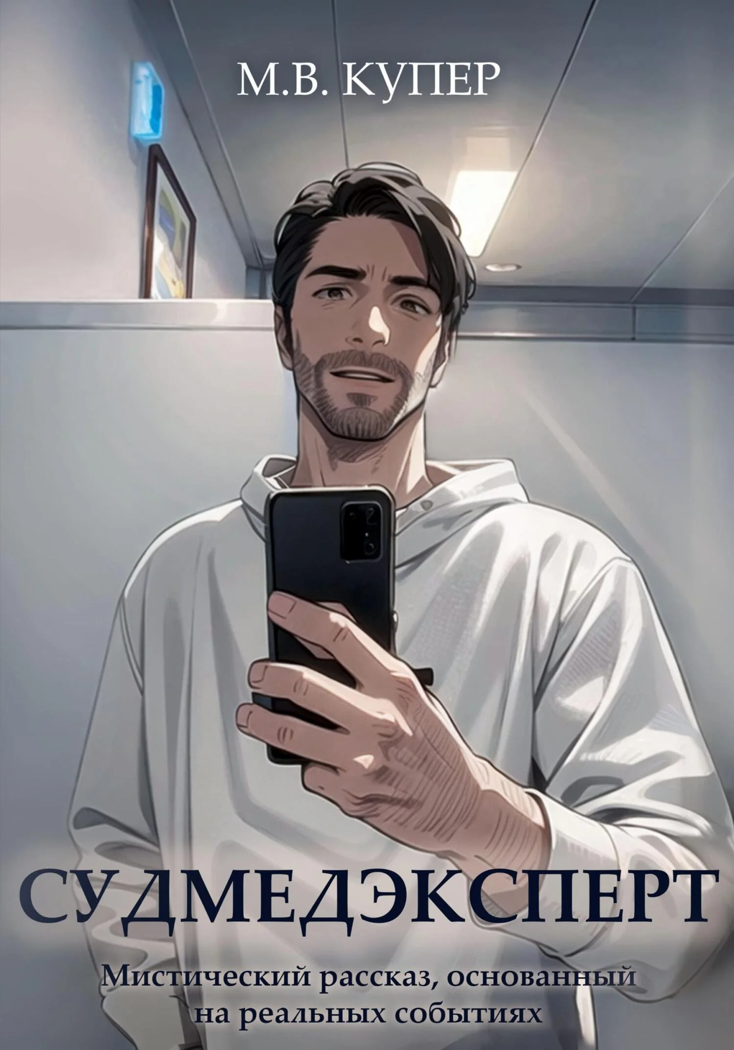 Обложка Судмедэксперт