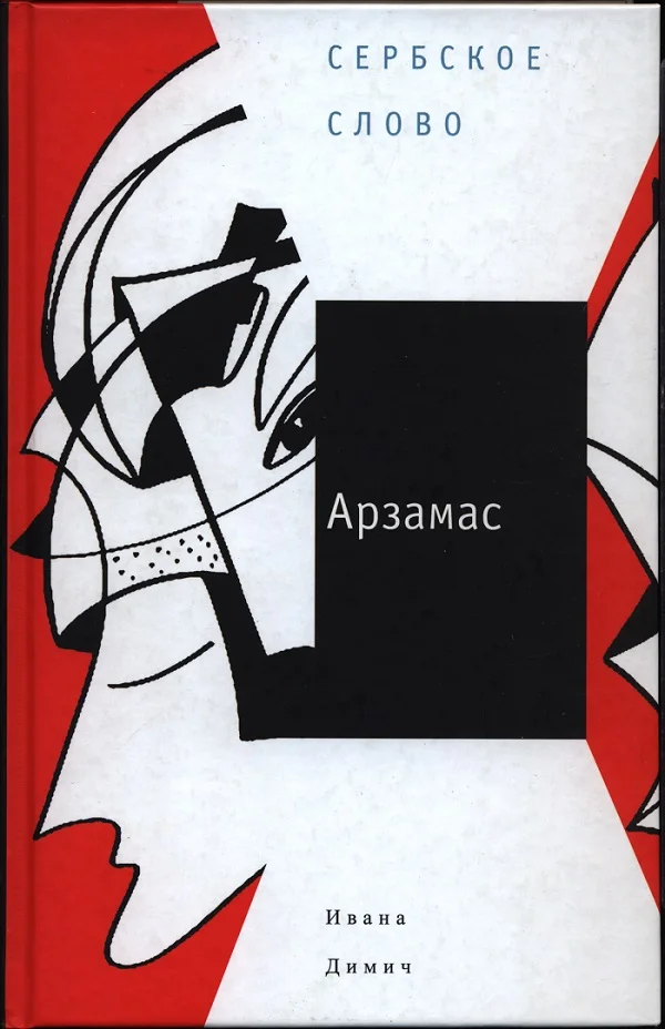Обложка Арзамас