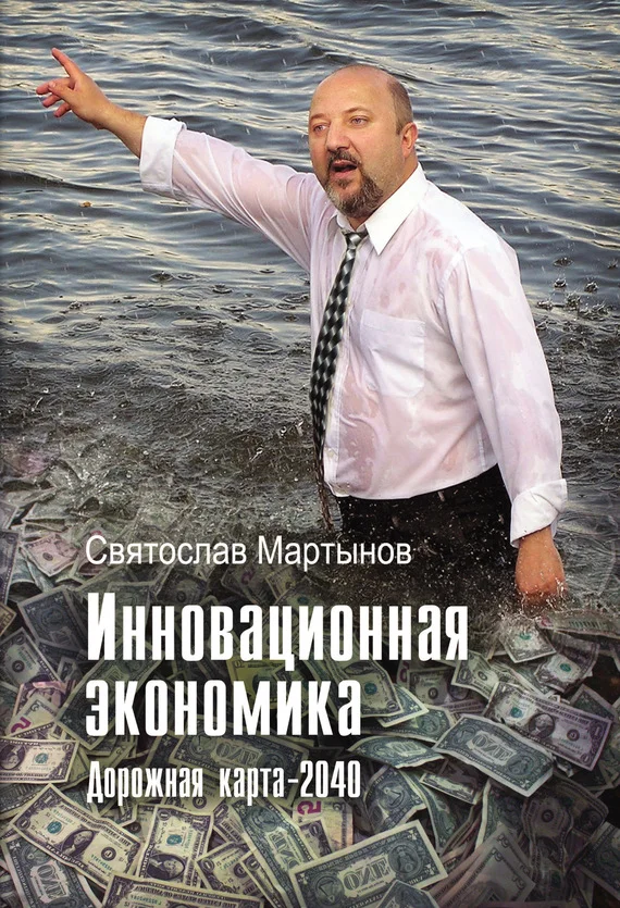 Обложка Инновационная экономика. Дорожная карта – 2040