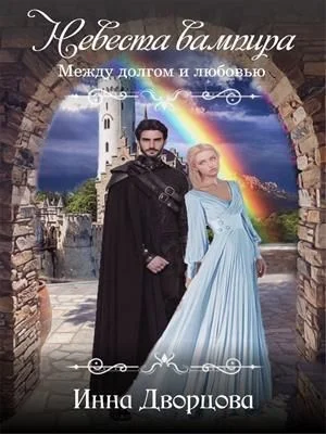 Обложка Невеста вампира: между долгом и любовью