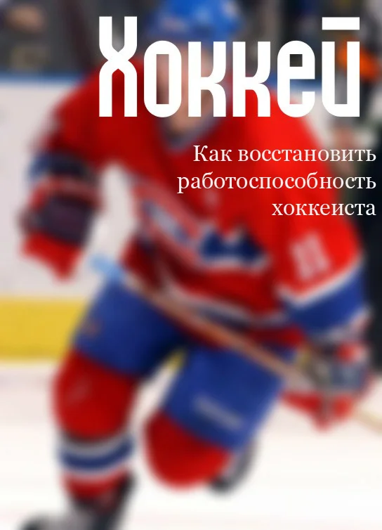 Обложка Как восстановить работоспособность хоккеиста