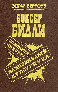 Обложка Закоренелый преступник