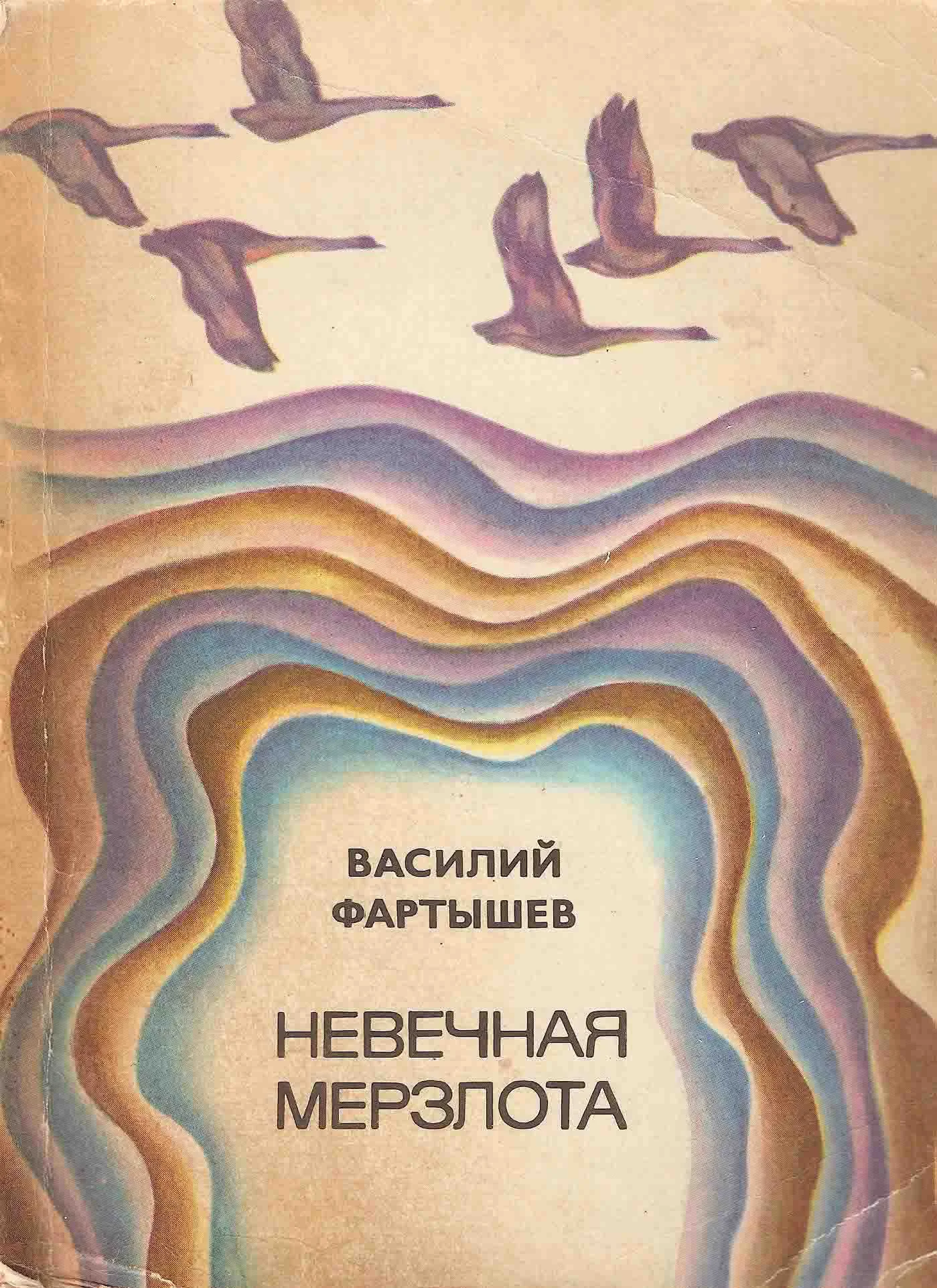 Обложка Невечная мерзлота