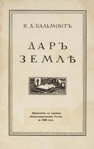 Обложка Дар Земле