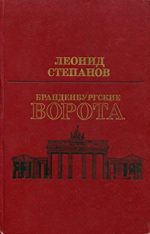 Обложка Бранденбургские ворота