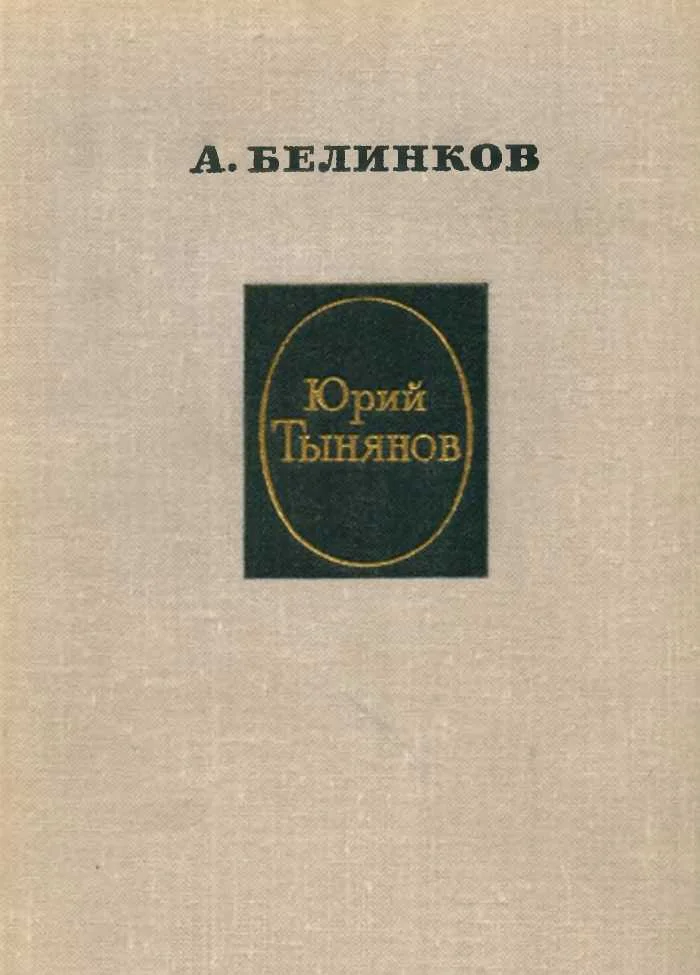 Обложка Юрий Тынянов