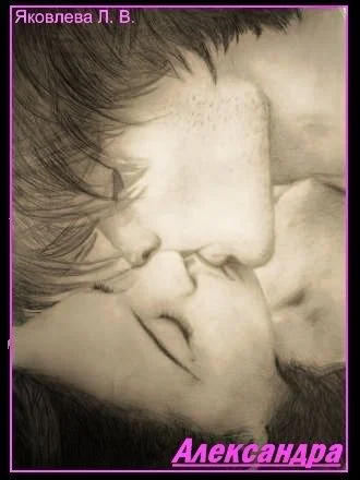 Обложка Александра 2 (СИ)