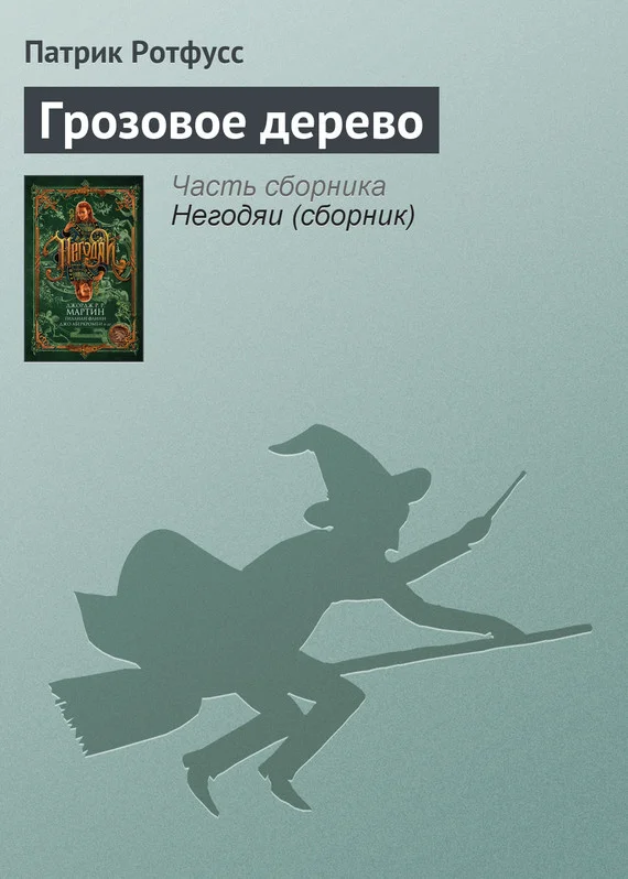 Обложка Грозовое дерево