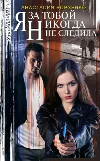 Обложка Я за тобой никогда не следила