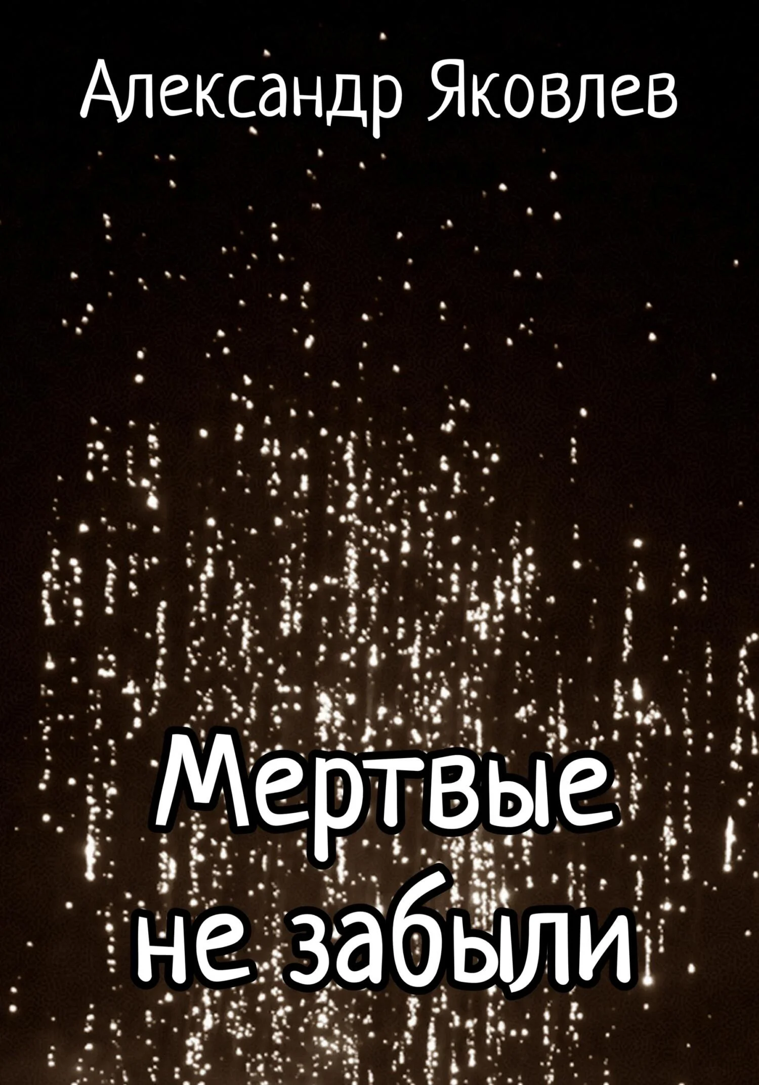 Обложка Мертвые не забыли