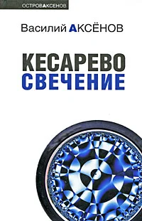 Обложка Кесарево свечение