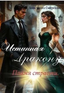 Обложка Истинная дракону: Пламя страсти.