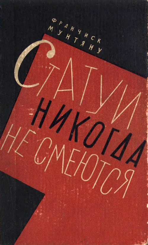 Обложка Статуи никогда не смеются