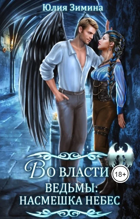 Обложка Во власти ведьмы: Насмешка небес