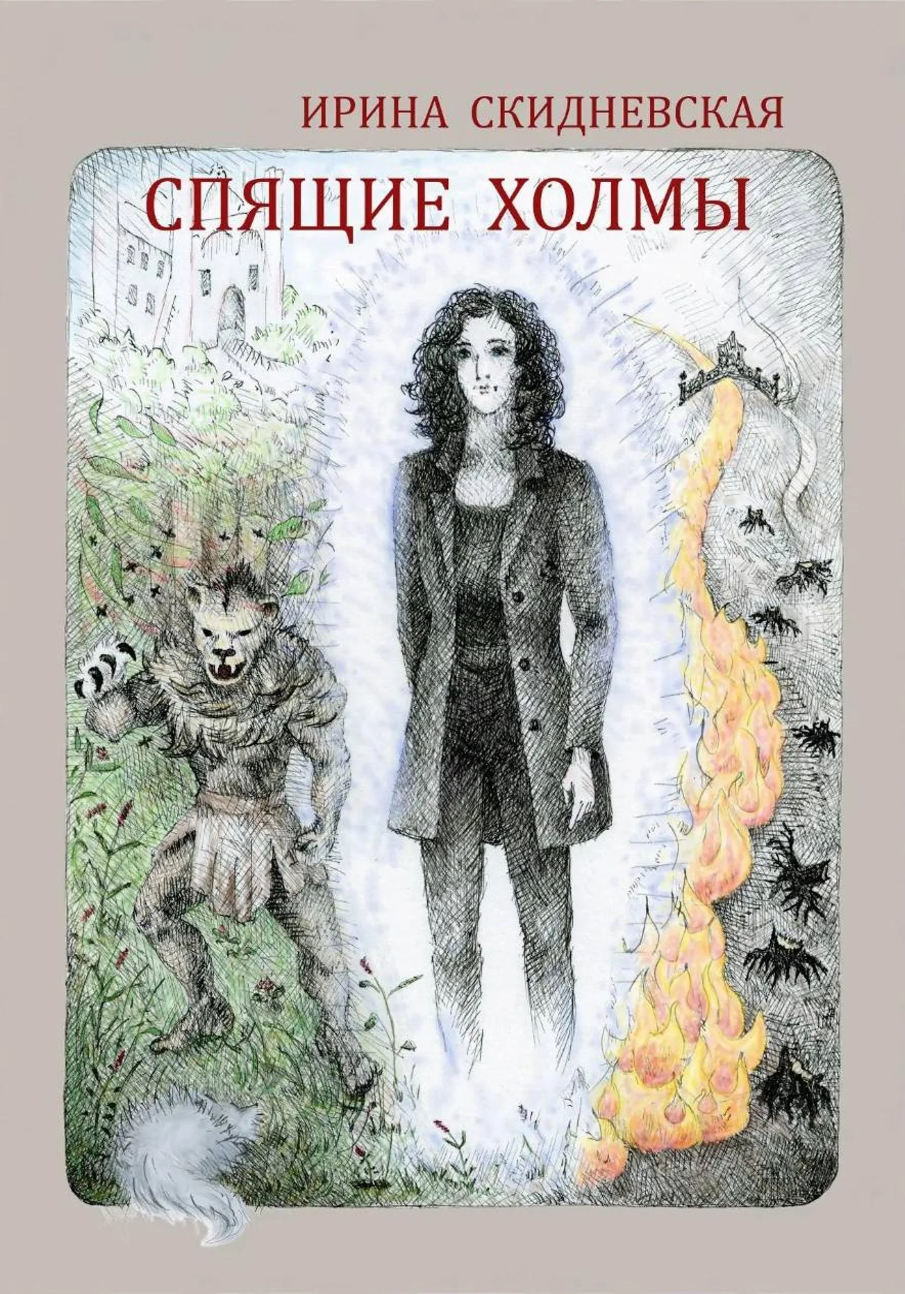 Обложка Спящие холмы