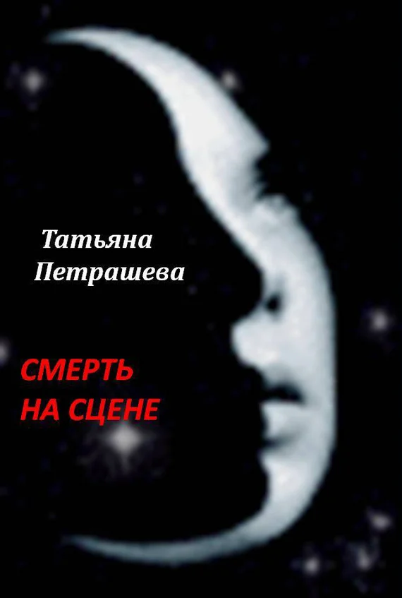 Обложка Смерть на сцене
