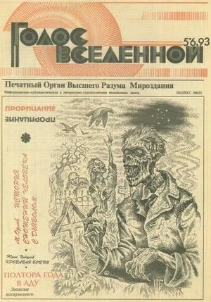 Обложка Голос Вселенной 1993 № 5-6